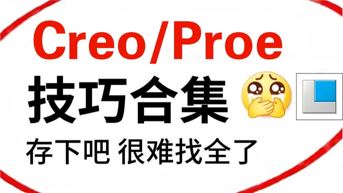 【Creo/Proe进阶指南】新手到高手必备的技巧全收录，快速提升建模技能！
