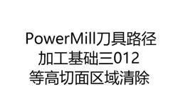 3416-面铣削3303-PowerMill加工基础第三讲等高切面区域清除-B站