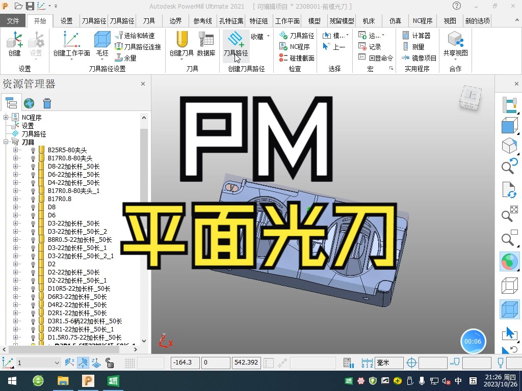     PowerMill平面加工刀具参数设置教程 PM编程技巧
