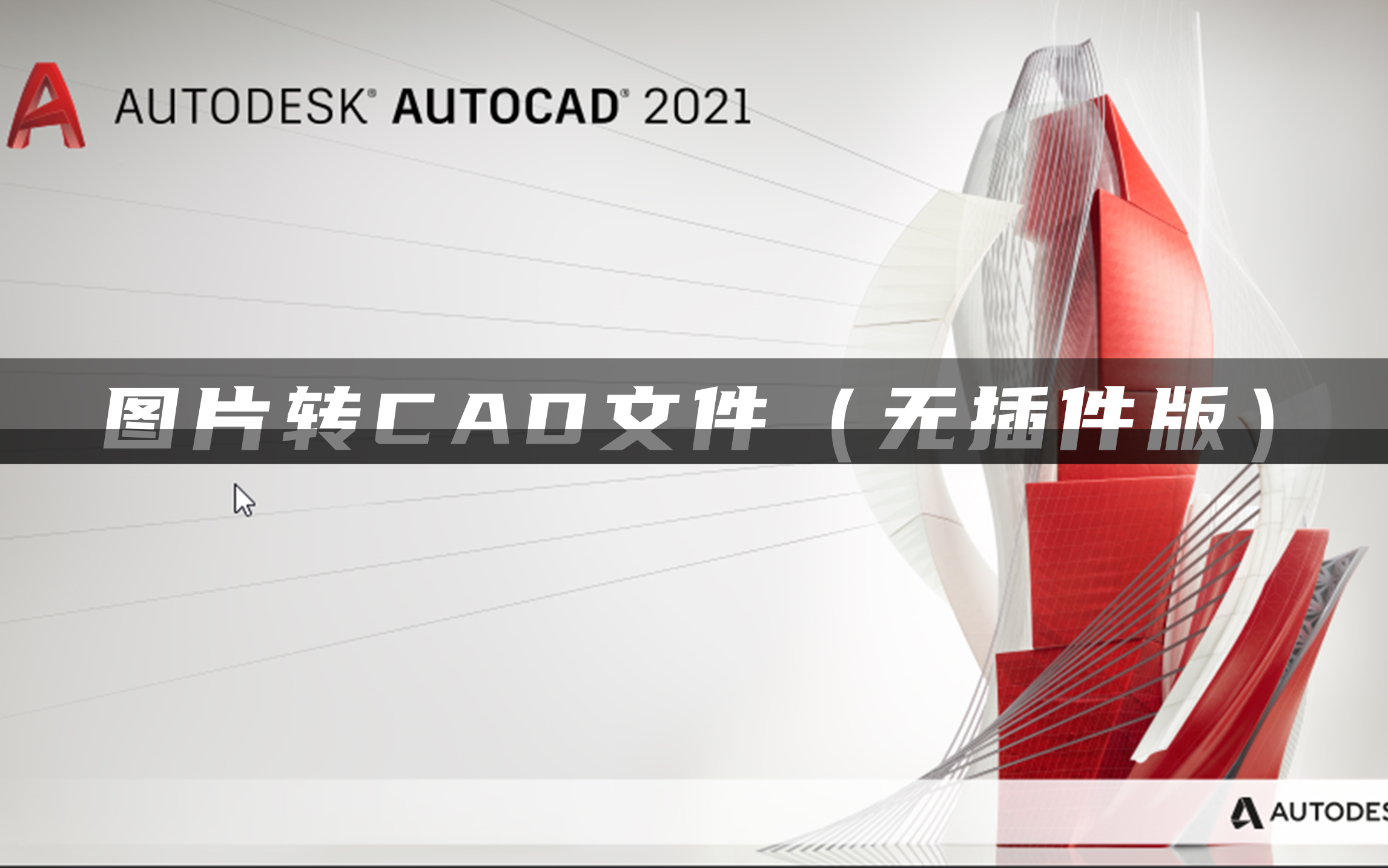 图片转CAD无需插件超实用方法