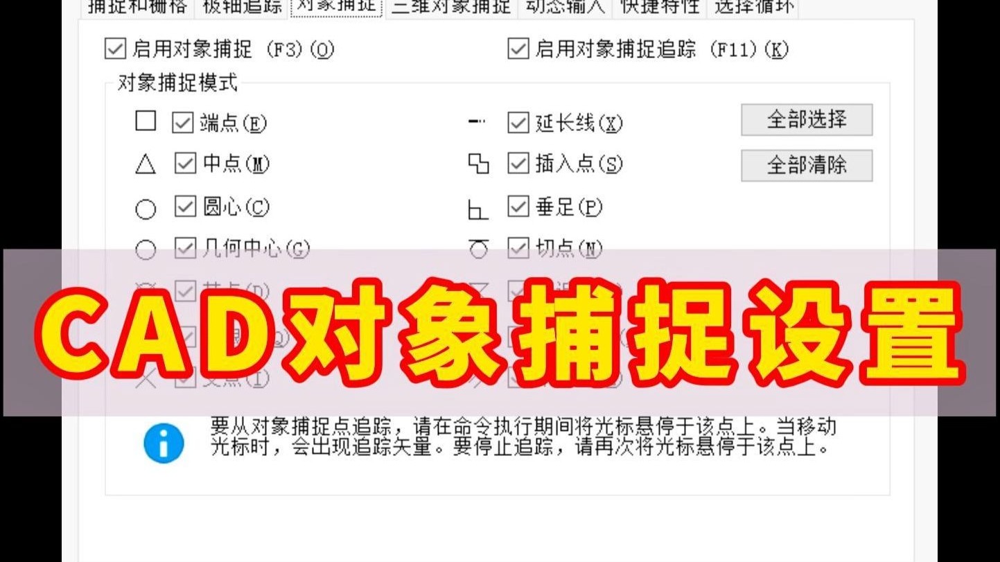     CAD对象捕捉不灵？掌握这些优化设置让你告别飘忽捕捉！设计师必学的高效技巧！
