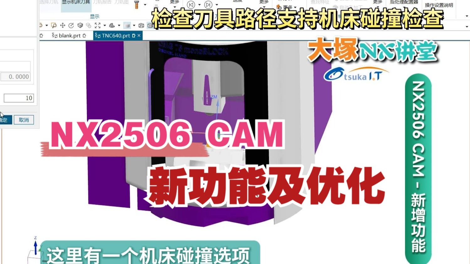     大塚讲堂：NX2506 CAM新功能与优化详解
