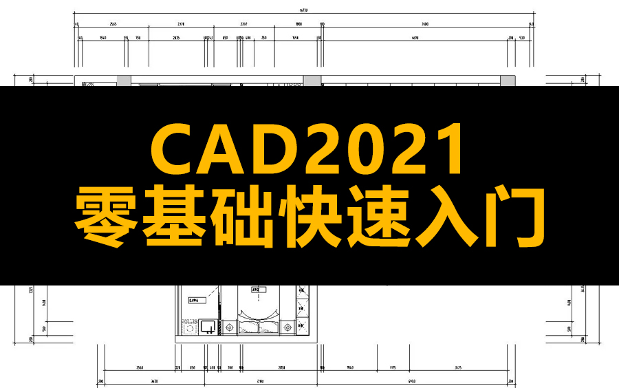     AutoCAD2021从零开始系统学习，40节课程助你快速成长为高手（完整版）
