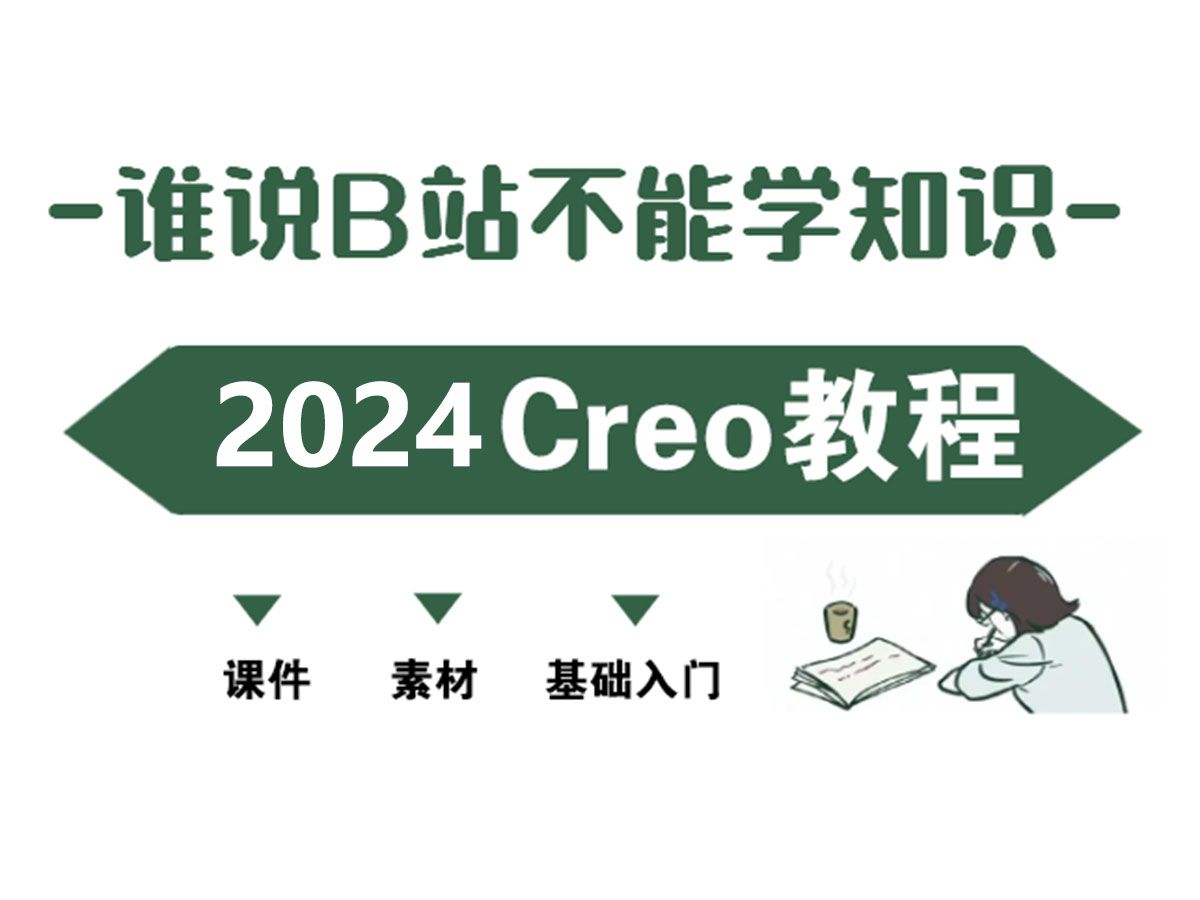【creo】最全proe和creo教程，B站最新最详细的实战教学合集