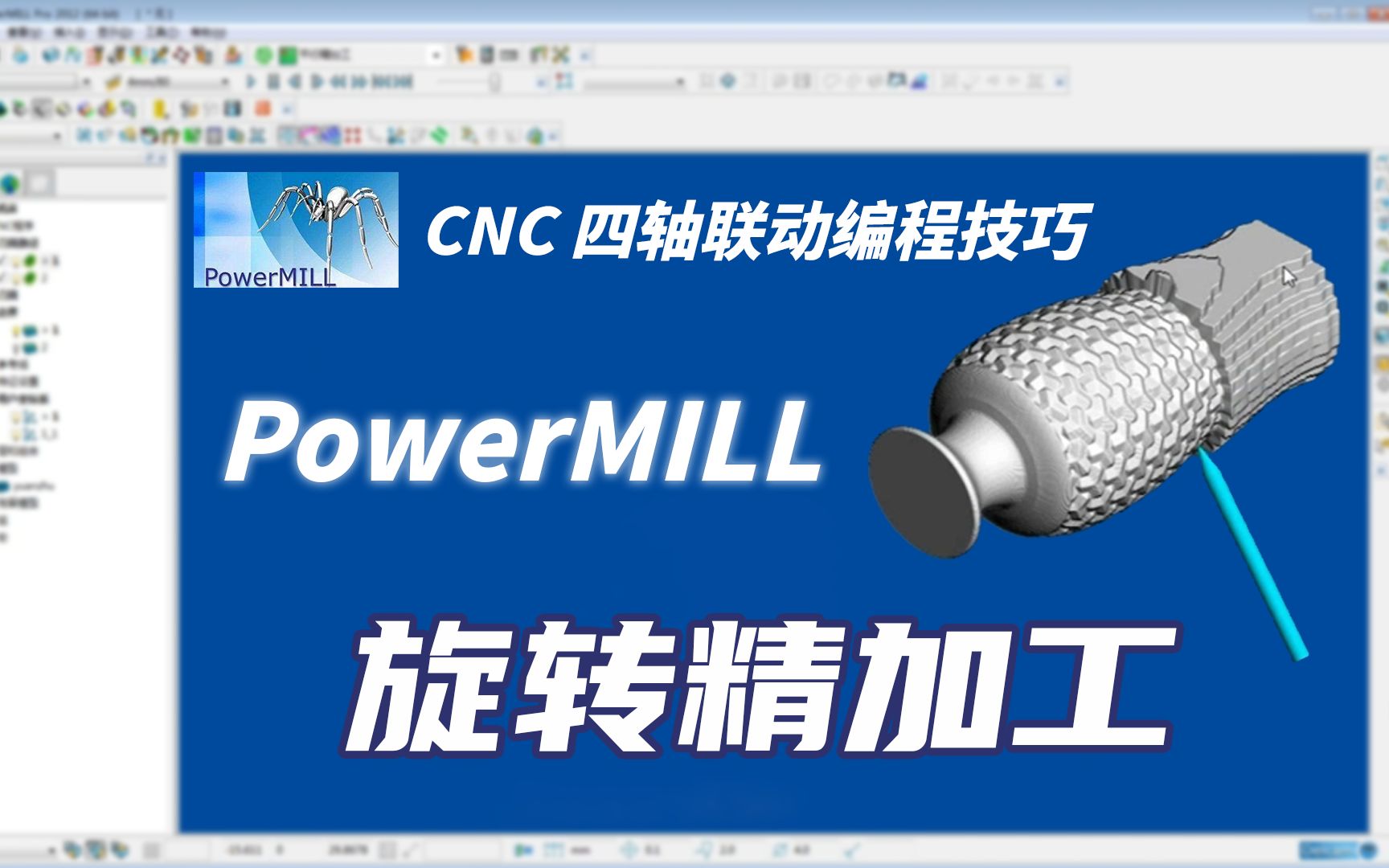 Powermill旋转精加工技巧分享