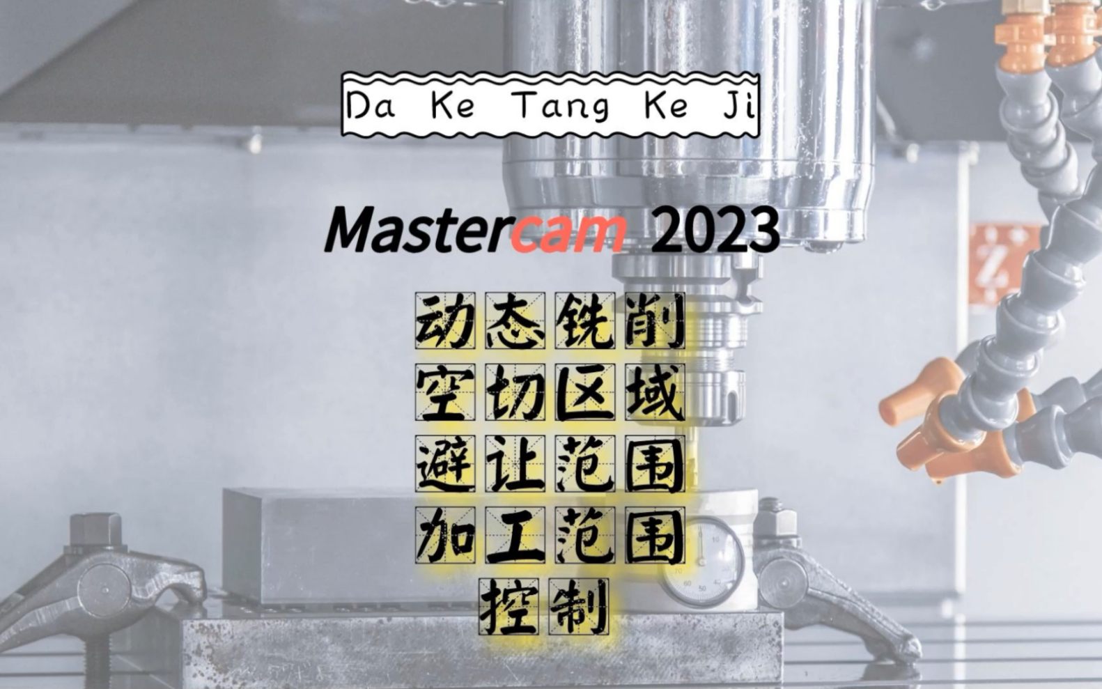 Mastercam动态铣加工中空切区域与避让范围的控制技巧