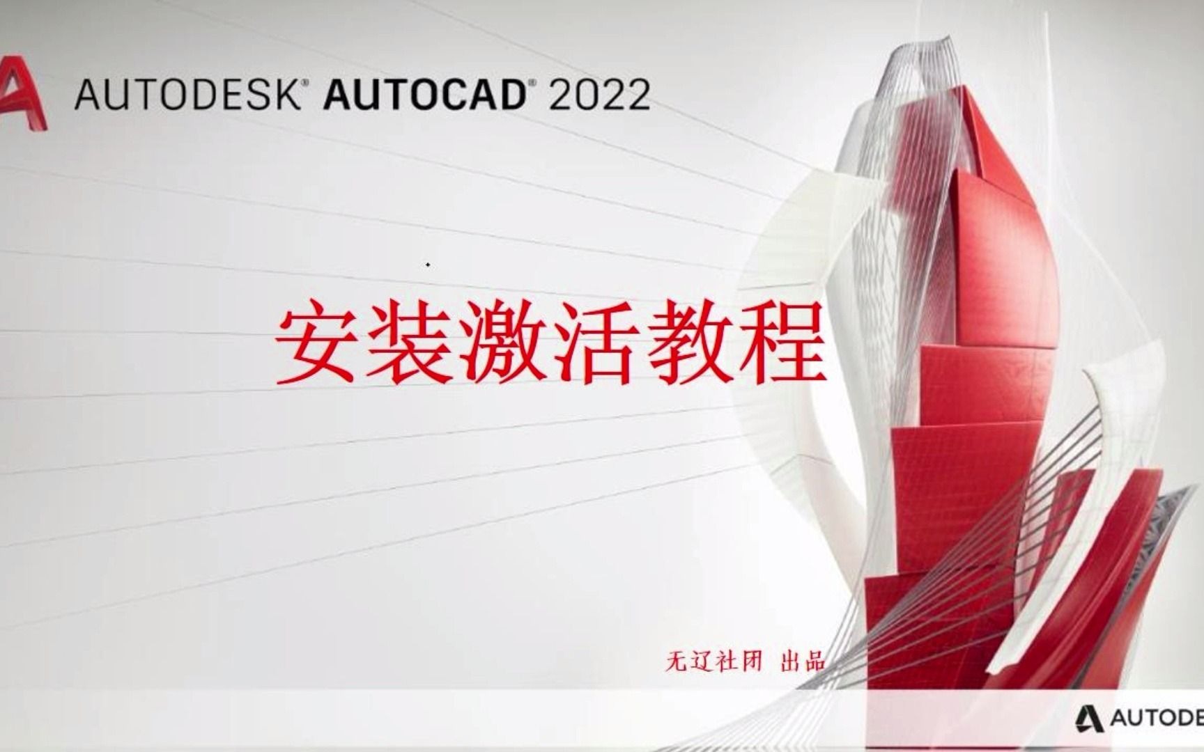 AutoCAD 2022安装与激活详细教程