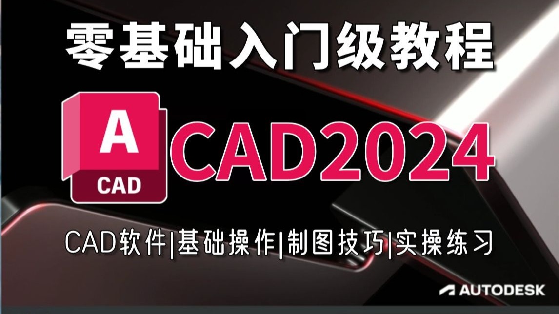     CAD2024新手入门指南，从安装到操作的完整教程（CAD软件使用基础制图技巧与实战练习）
