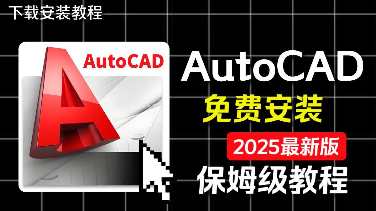     警惕虚假诱导！免费获取CAD 2025最新版安装教程（含安装包）

