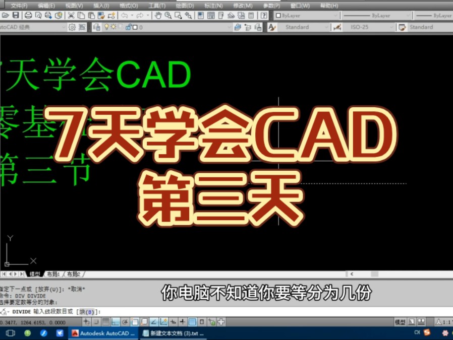    零基础七天掌握CAD，第三天学习内容，关注我，持续更新！
