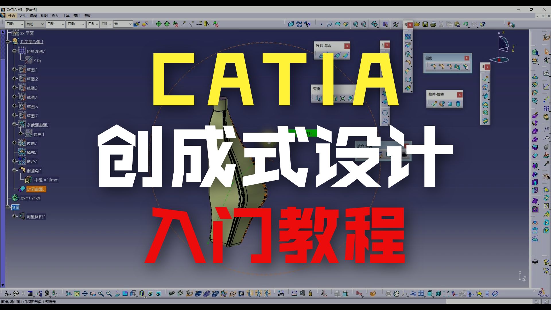     Catia教程-8.1创成式外形设计-洗涤壶制作
