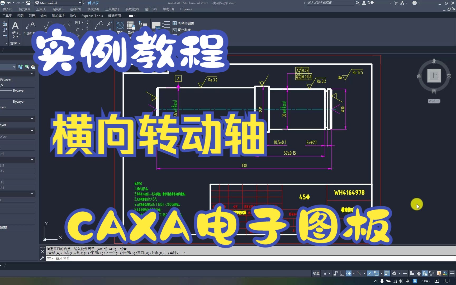 纵向转动轴在CAXA电子图板中的应用实例