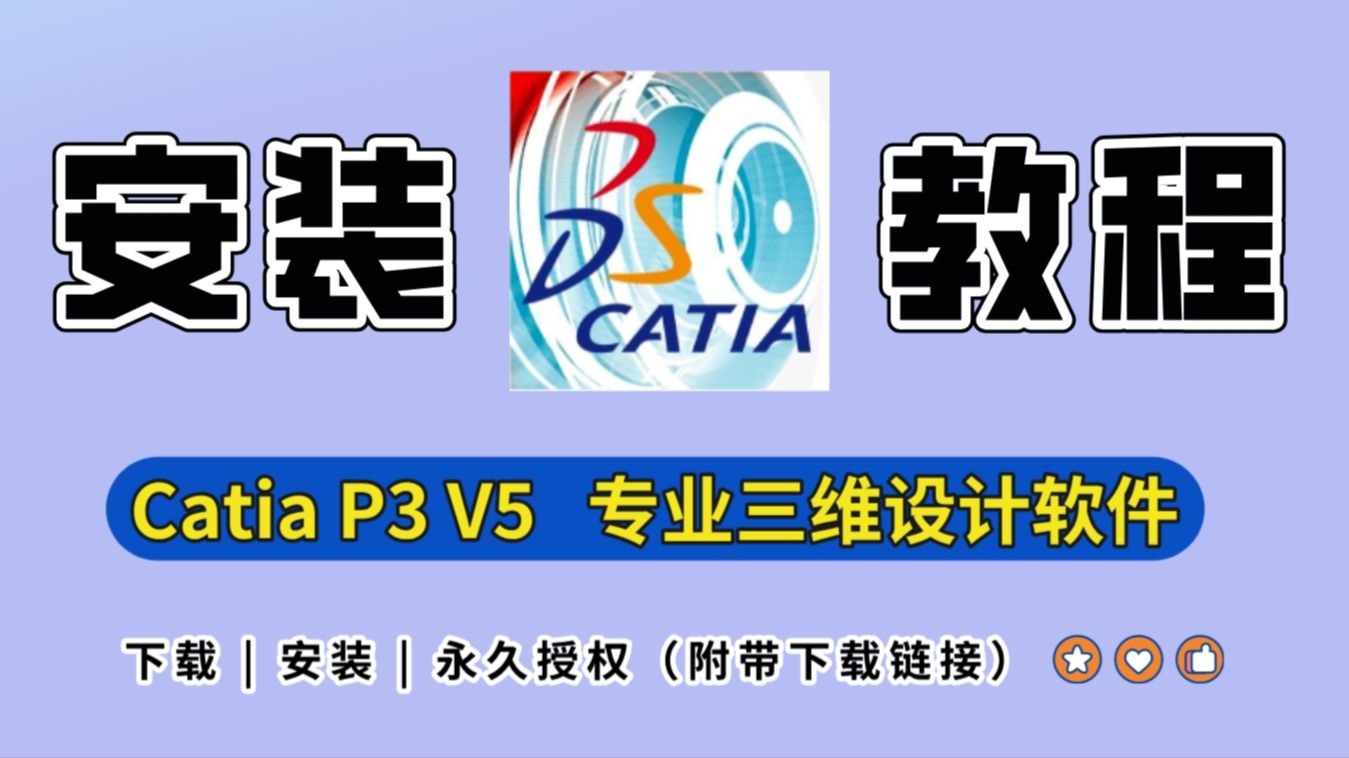     Catia 安装指南 免费下载与详细安装步骤 附安装包 永久激活版 Catia P3 64位最新版
