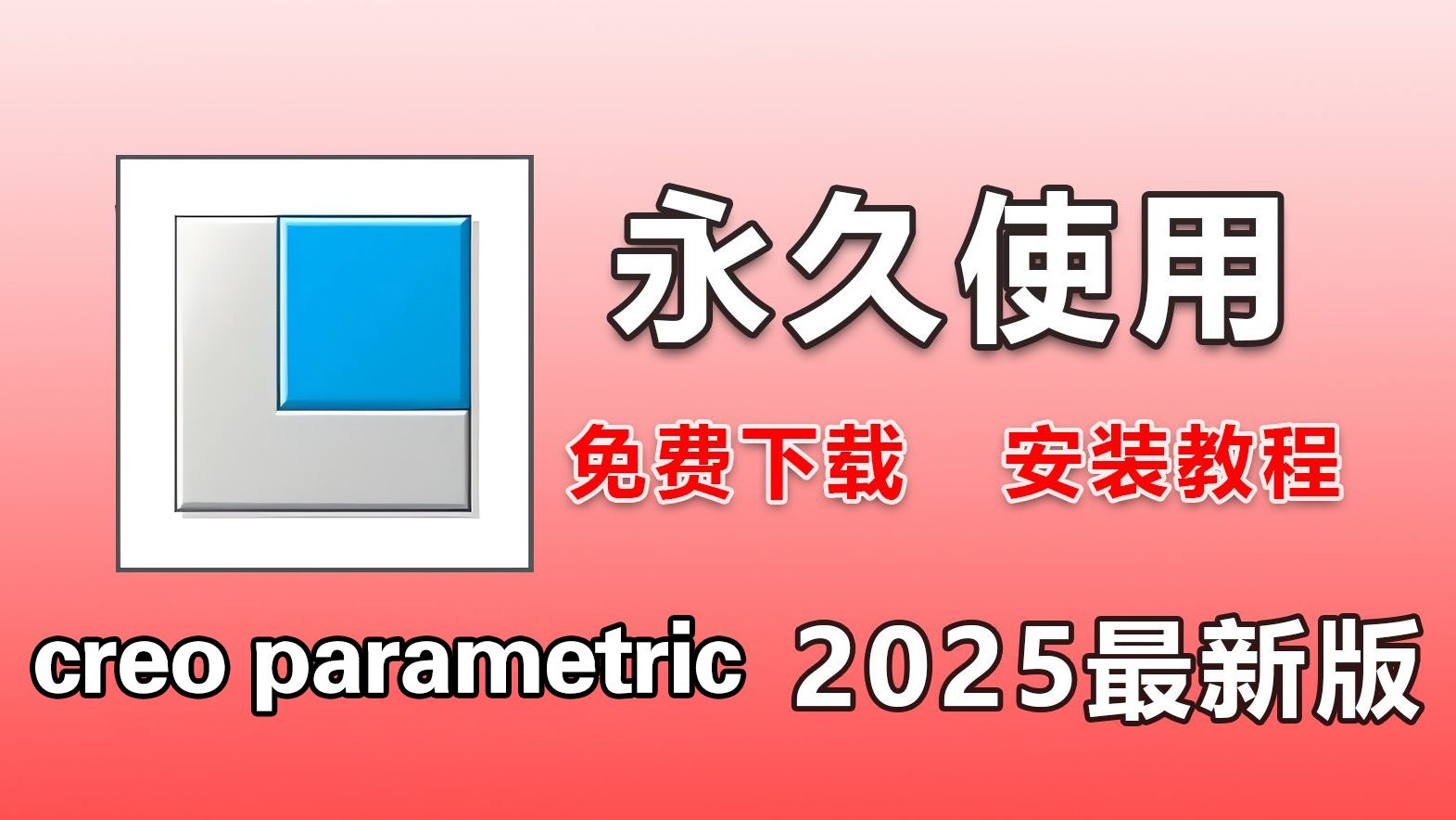     【Creo 2025】9月最新版免费下载！超详细安装指南，一键安装，终身可用！
