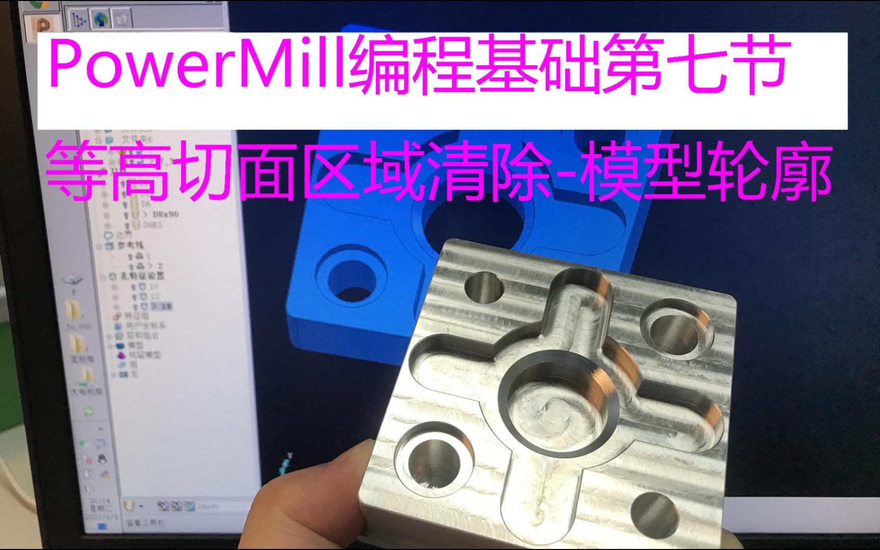     PowerMill编程入门第七课-等高切面区域清除与模型轮廓处理
