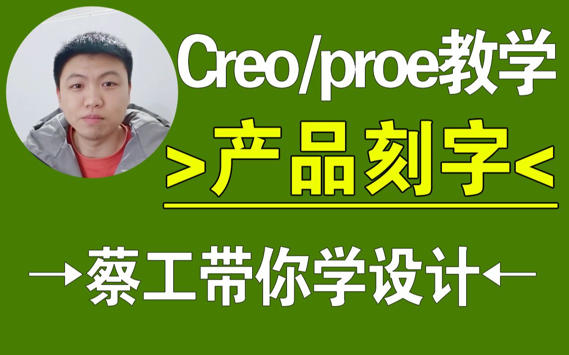 Creo产品刻字设计教程，产品与结构设计，Creo在线学习，一加一教育教学内容