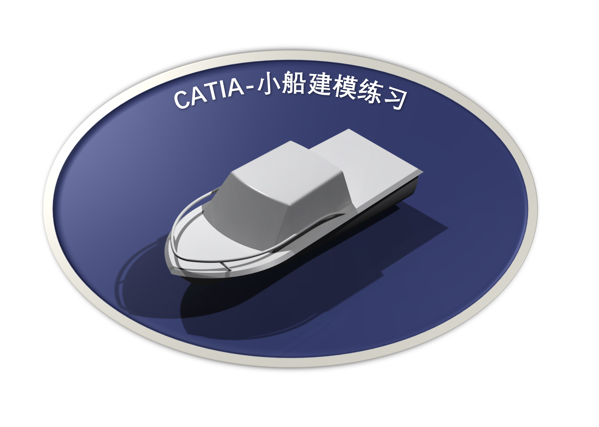 CATIA每日技能训练小船建模教程
