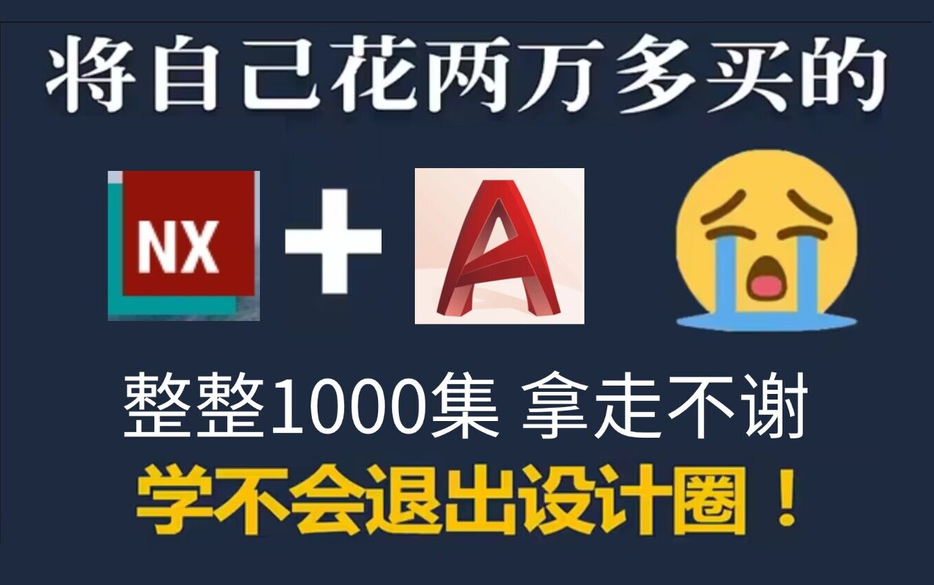     【UG教程】1000集全！2024新手入门必备的UG基础教程 UG/NX2024零基础学习指南
