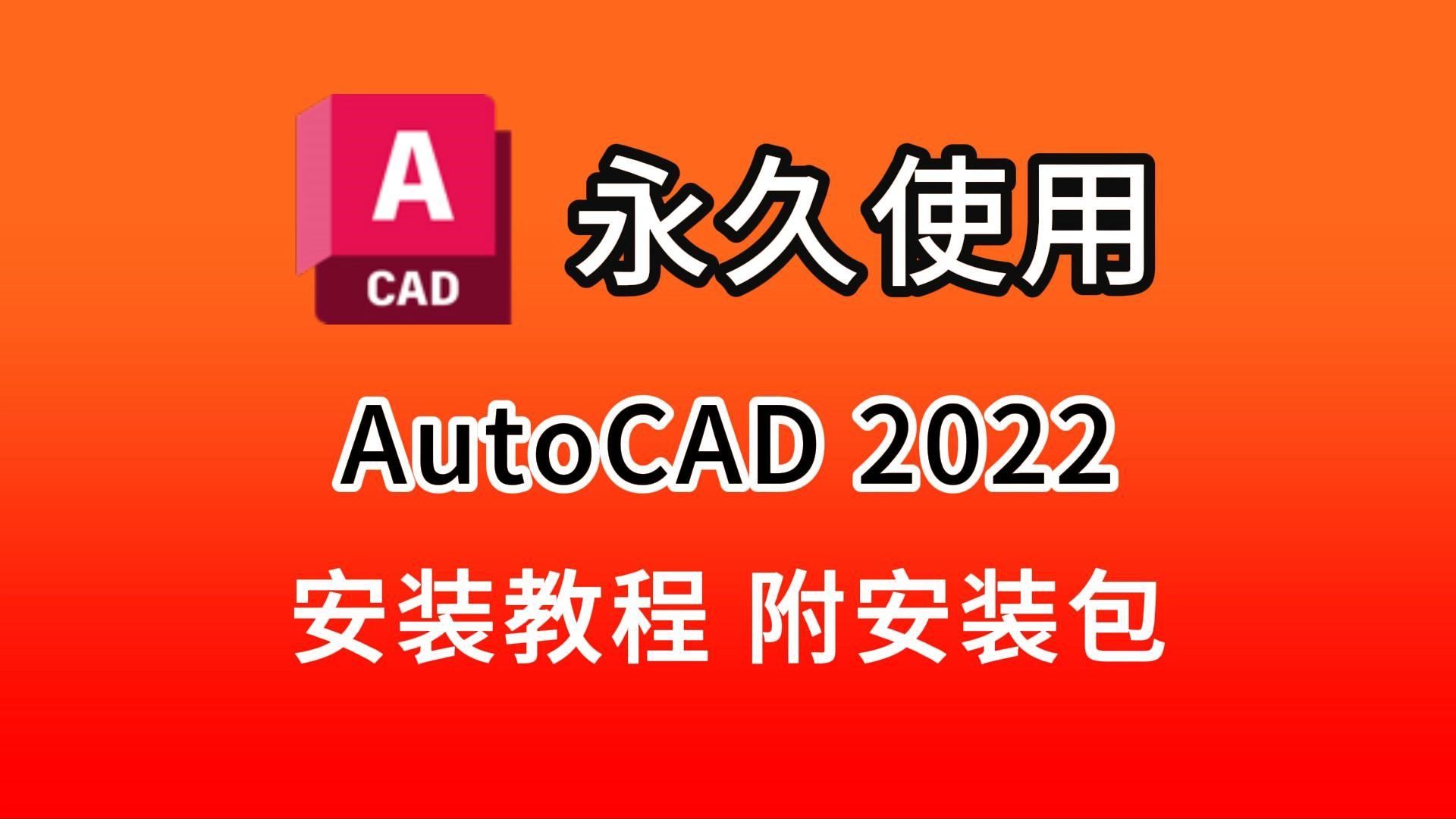     CAD 2022 下载安装激活全攻略（含安装包）免费获取最新版CAD安装教程带字幕常见问题解决方法
