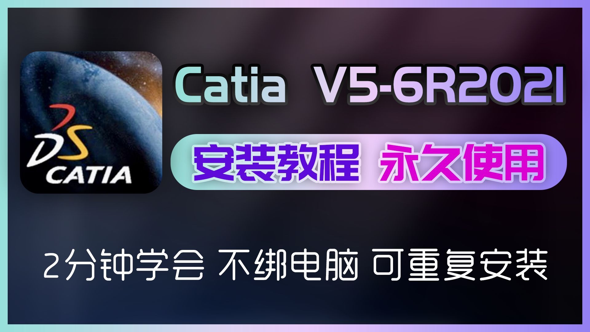     Catia V5-6R2021 安装教程 最新版本下载 产品开发 高端制造 汽车设计 教你轻松安装 Its Me
