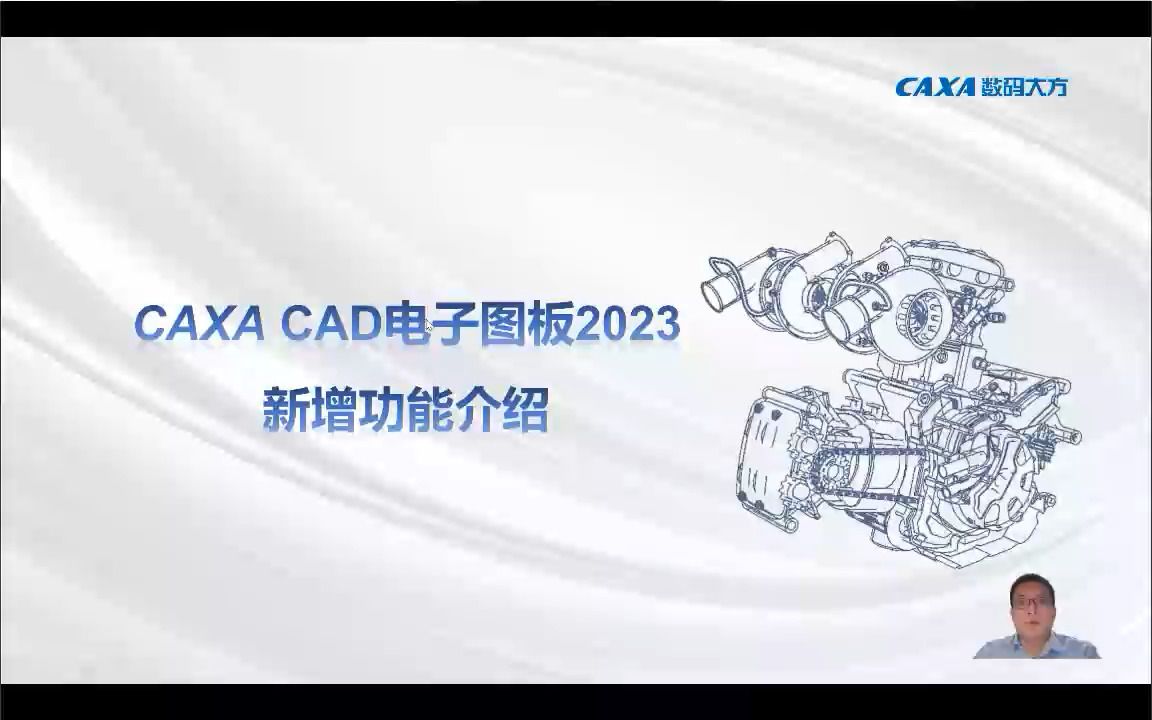 CAXA CAD电子图板2023新增功能详解教程1