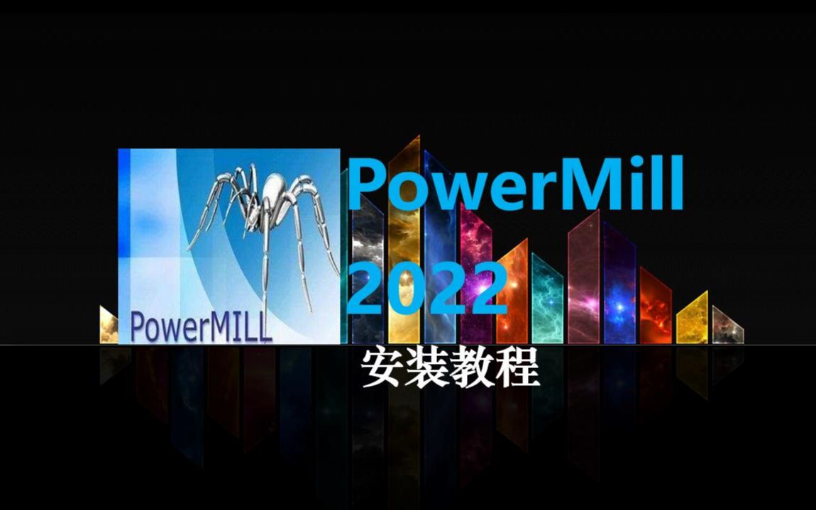 PowerMill 2022 安装指南，轻松掌握安装步骤