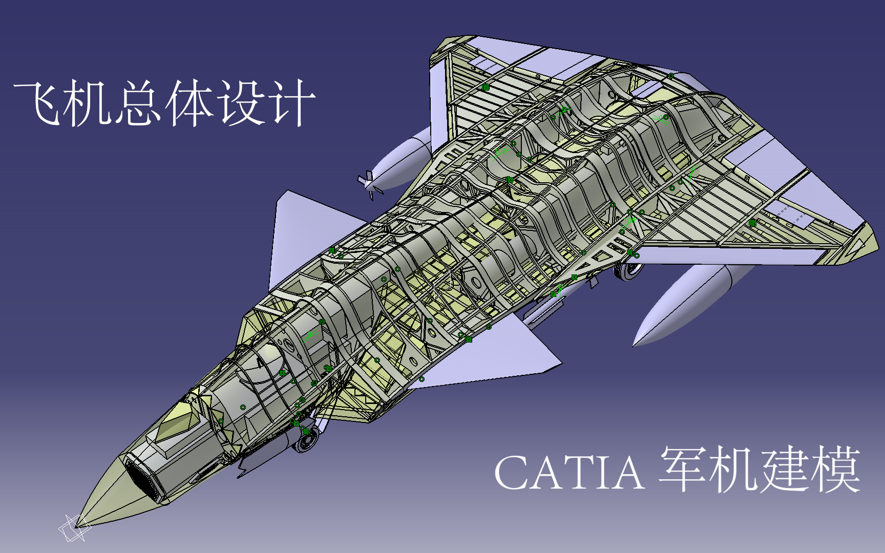 北航飞机总体设计 CATIA军机建模完整教程