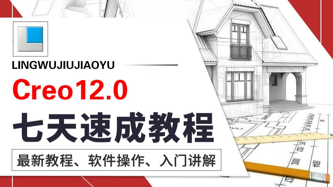 Creo12.0快速入门到精通七天教程完整版