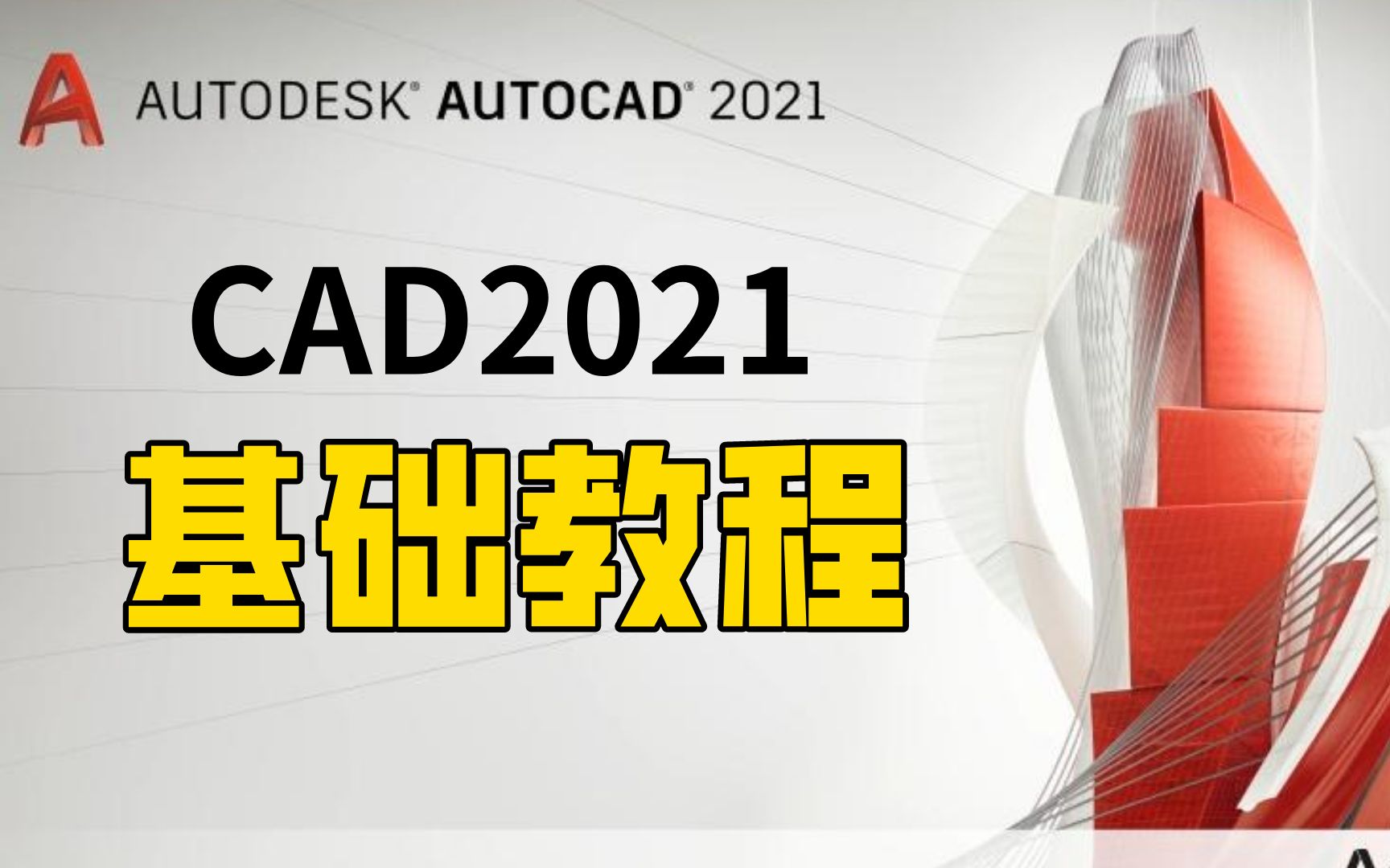 CAD 2021新手入门教程 全套30节系统学习