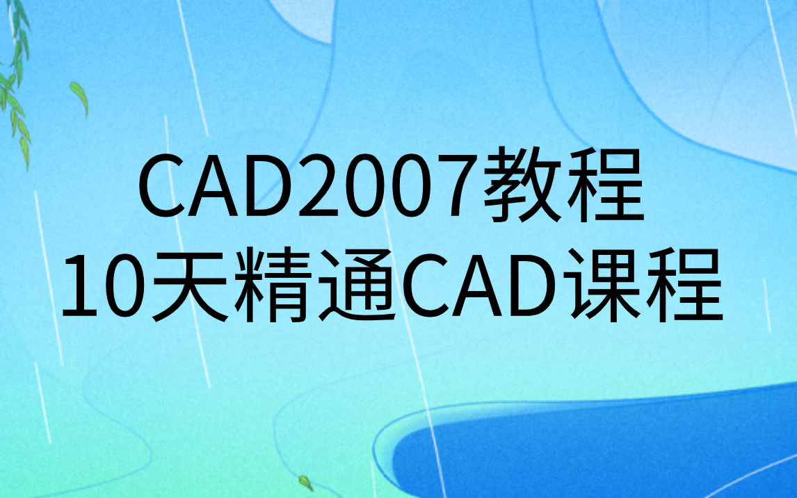 10天掌握CAD2007制图新手入门全套教程