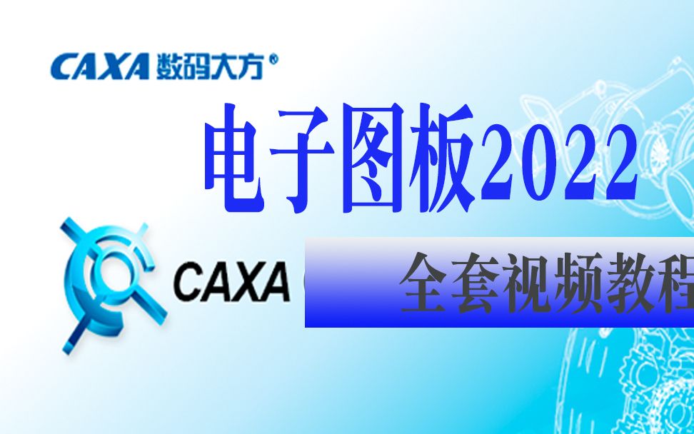 CAXA电子图板高效导入外部数据的方法