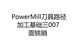 3411-面铣削3301-PowerMill-加工基础第7课面铣削