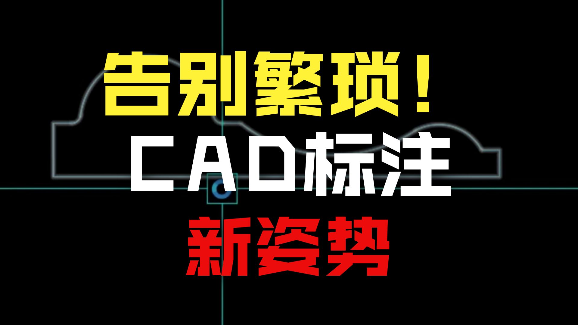 CAD高手必备的6种标注技巧，最后一种你可能从未听说过！
