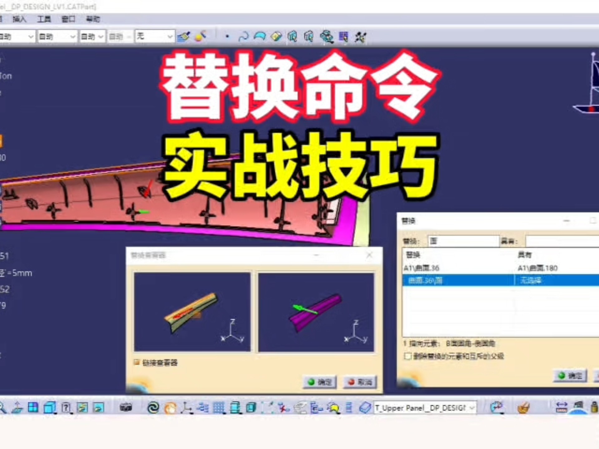 CATIA替换命令实用技巧分享 #catia教程 #汽车内外饰设计方法