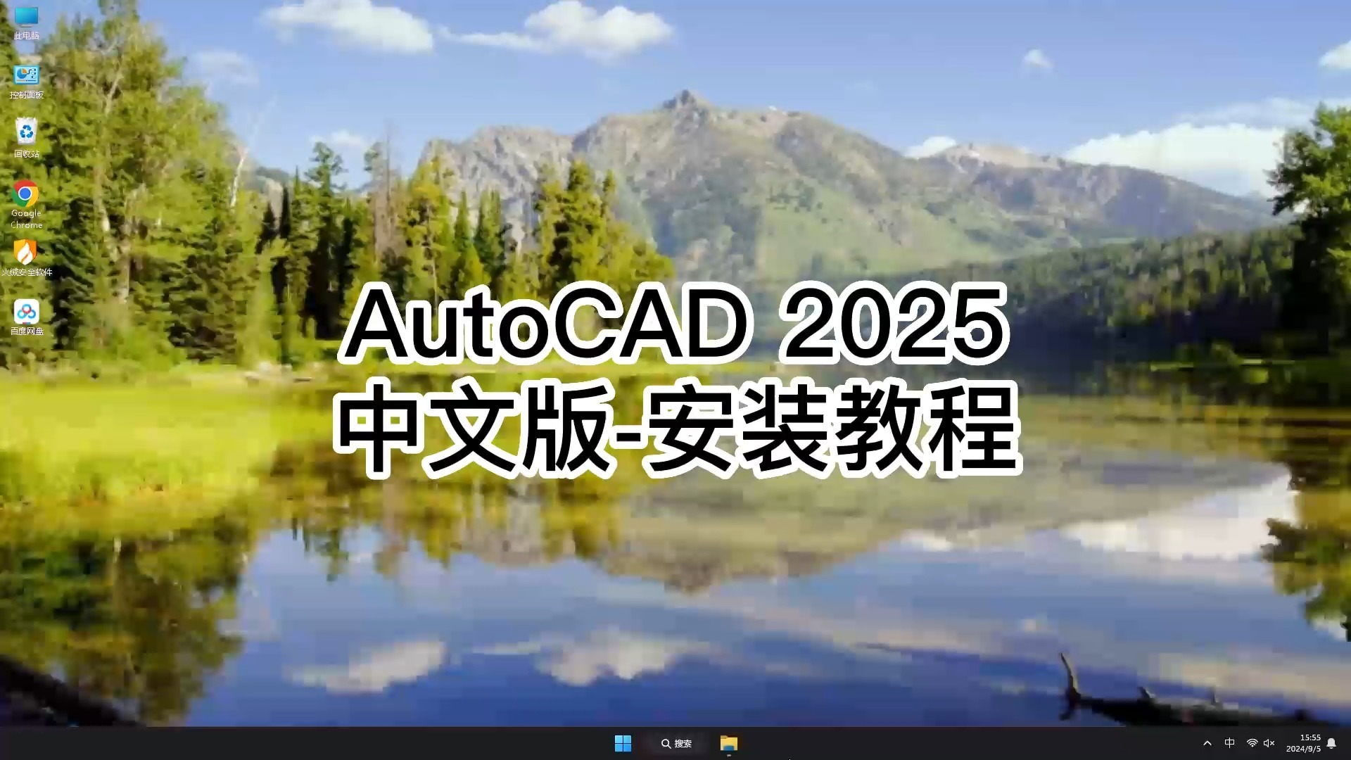 小白也能轻松上手！AutoCAD 2025零基础安装教程，简单易学不担心