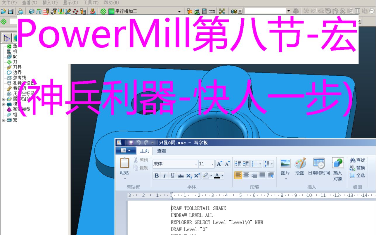 PowerMill编程入门第八课-宏的妙用让你事半功倍