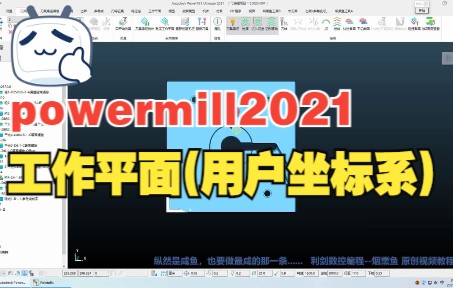 PowerMill 2021 工作平面设置与用户坐标系详解