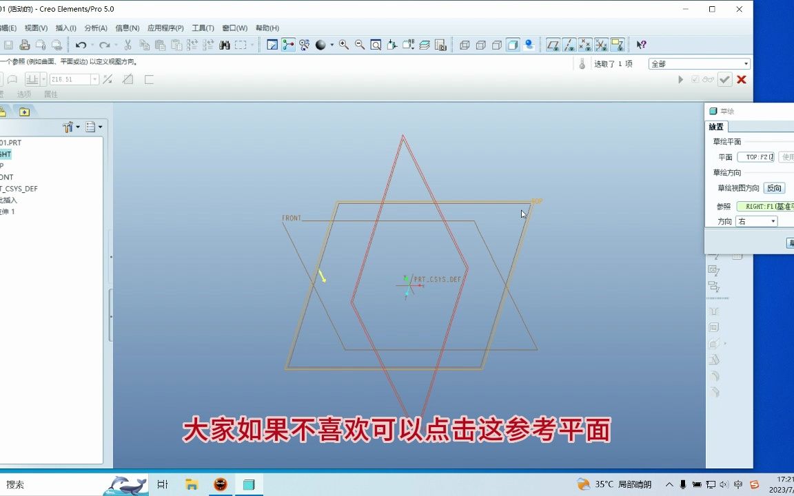 Proe入门基础操作教程