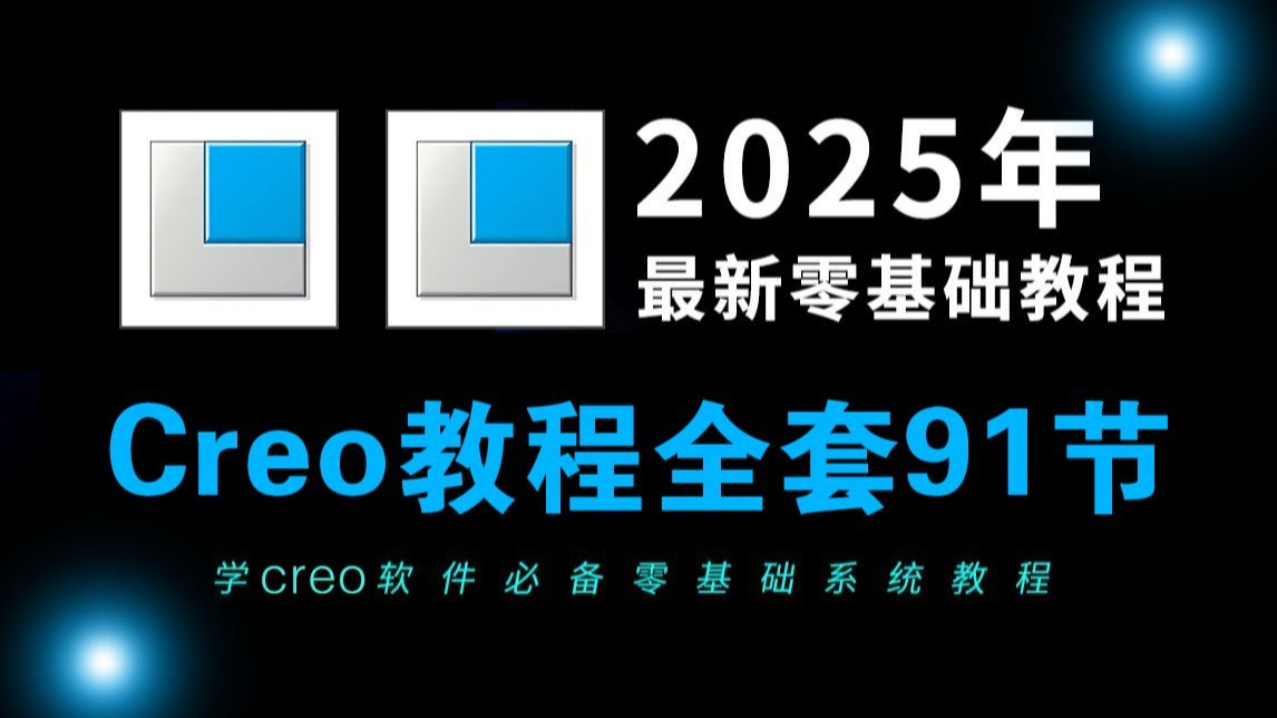 Creo 全套入门教程 2025全新版 91节系统教学视频