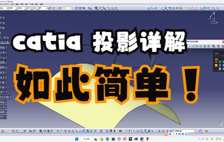 CATIA 投影功能全面解析