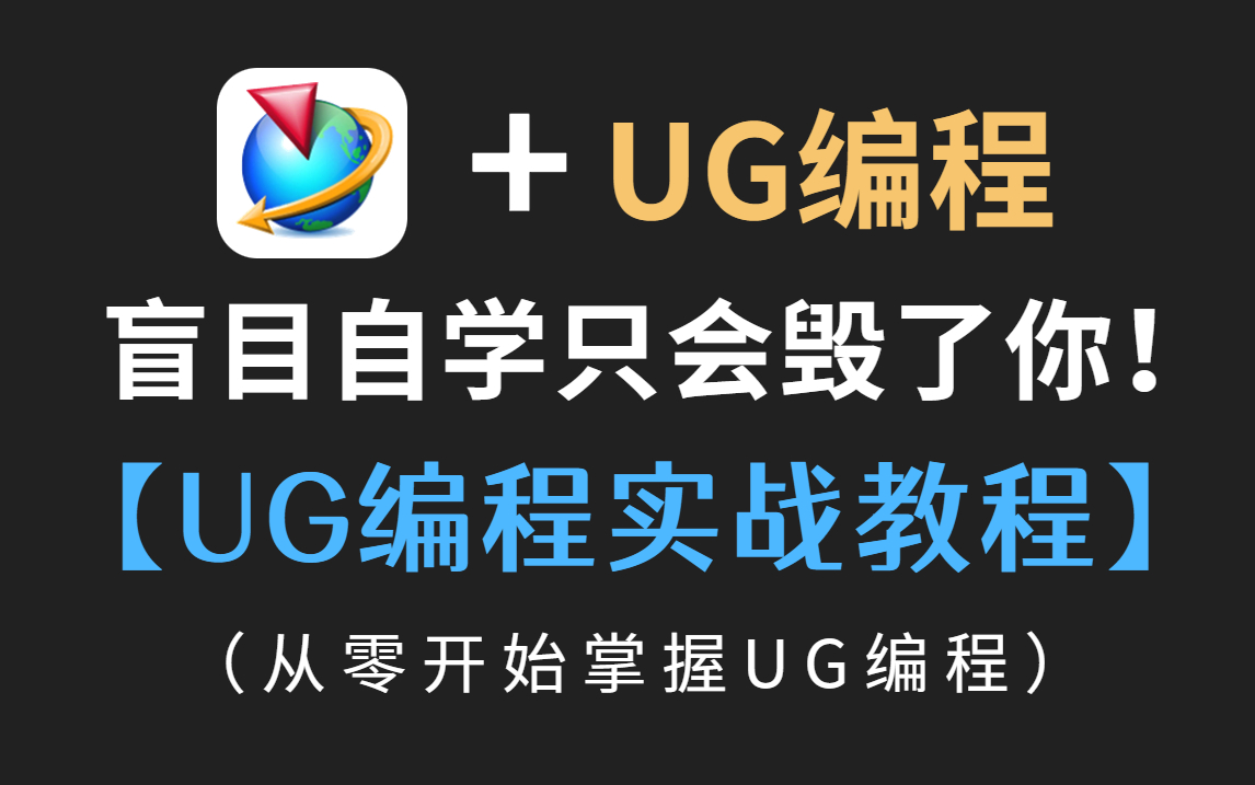     UGNX12.0数控编程全集教程 从零开始掌握CNC编程技巧
