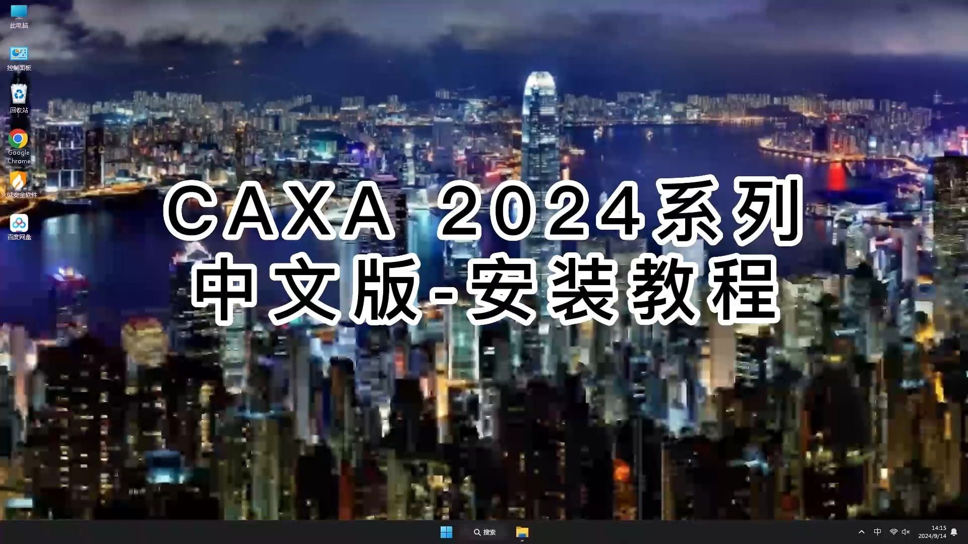     CAXA 2024合集安装指南，轻松掌握最新版安装方法
