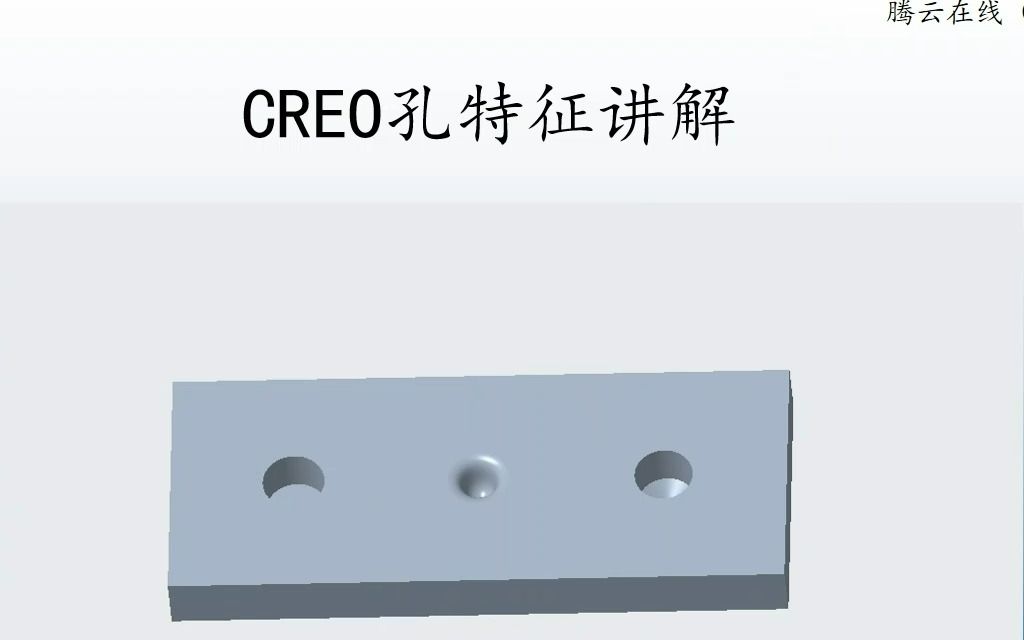 CREO入门教程35—孔特征详解