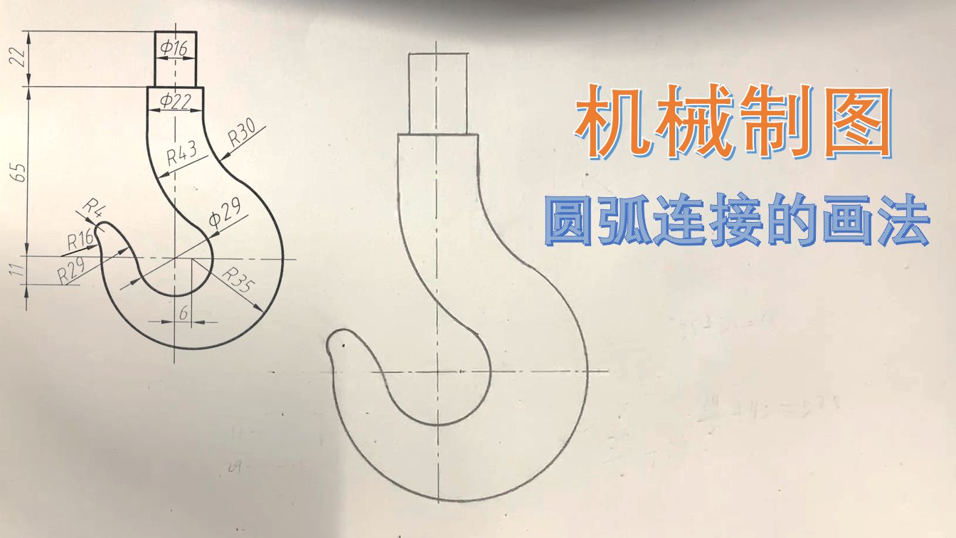圆弧连接技巧-轻松绘制挂钩图形