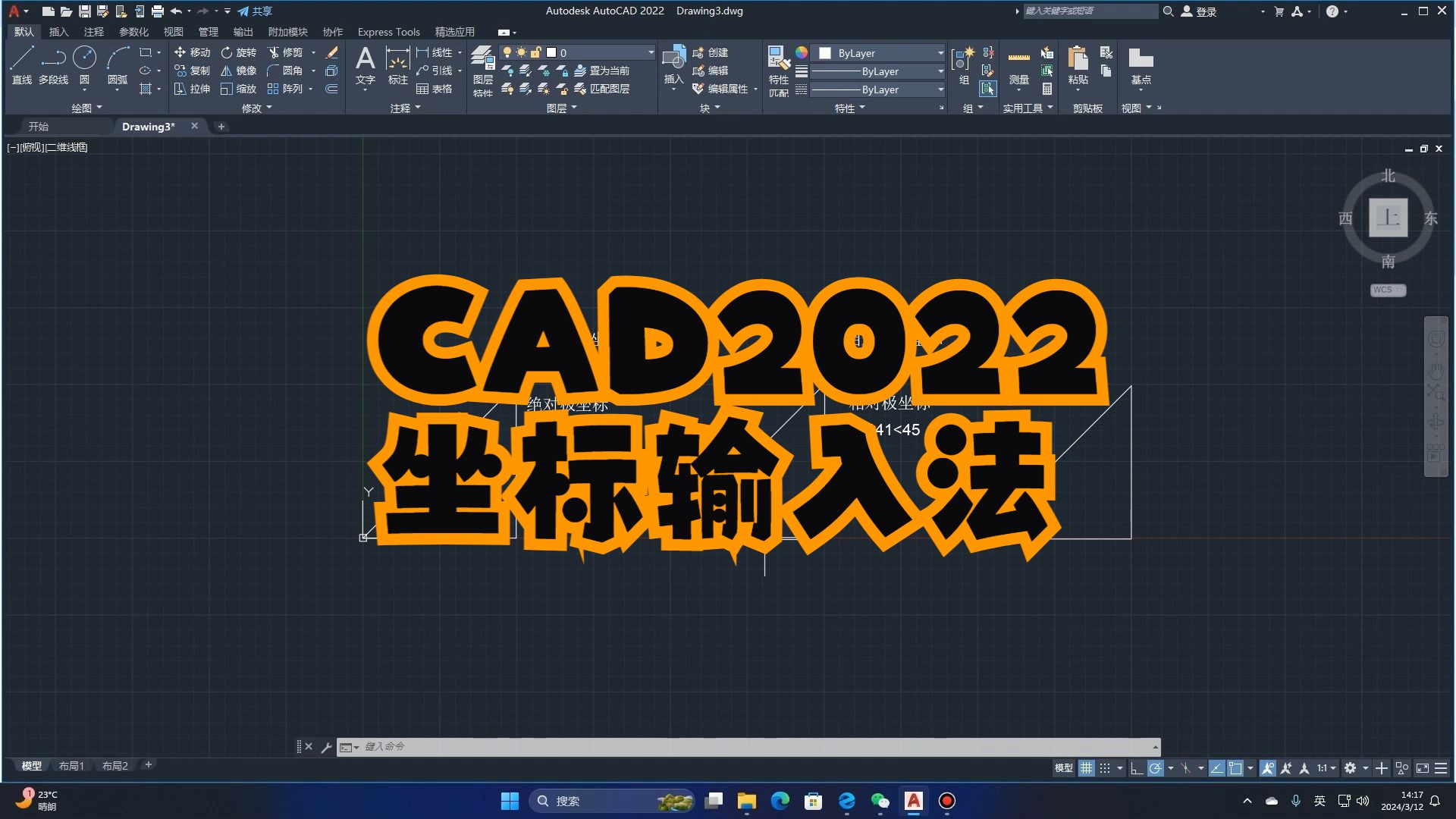 AutoCAD2022基础教学第3讲：坐标输入技巧详解