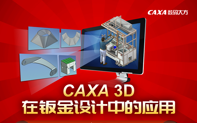 CAXA 3D 实体设计在钣金行业中的实际应用