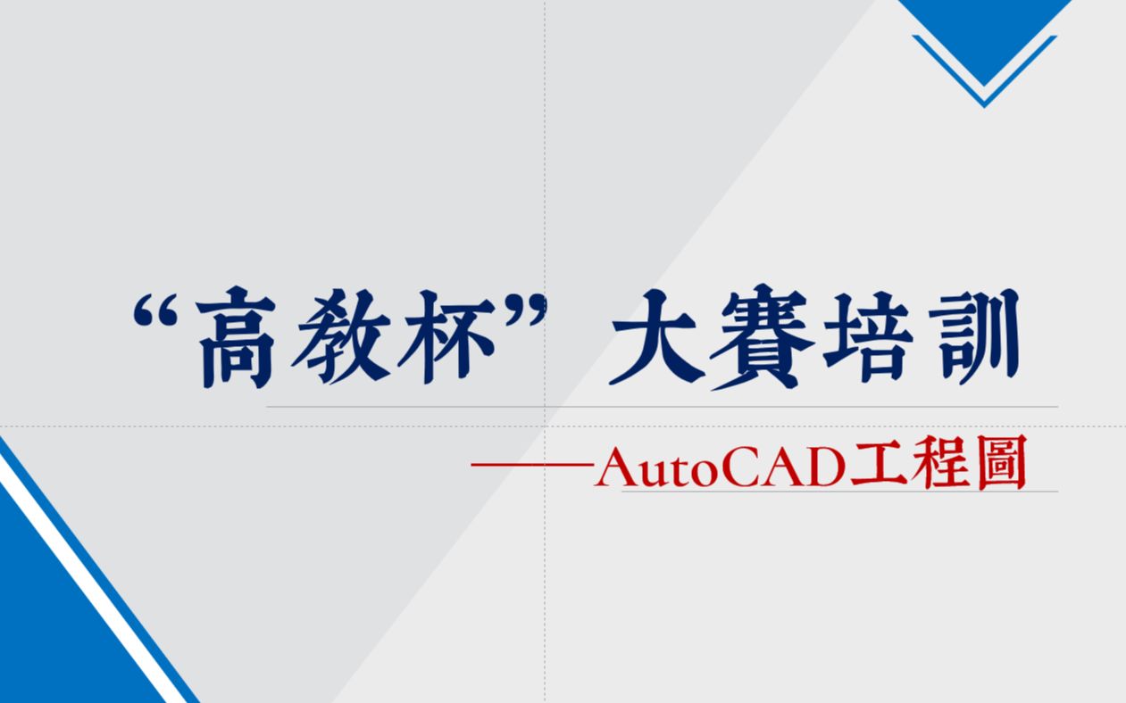 “高教杯”大赛辅导-AutoCAD工程制图教程