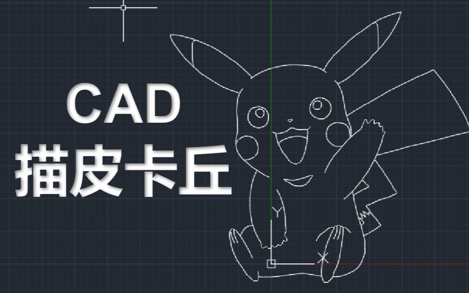 绘制皮卡丘的CAD图纸