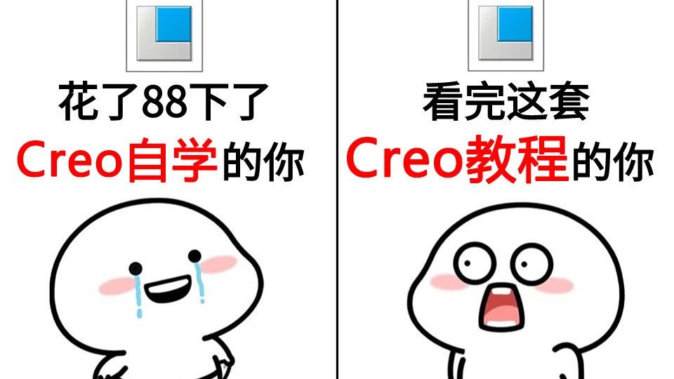 【Creo入门】超越付费教程的Creo基础教学，通俗易懂，坚持练习让你的结构设计能力大幅提升！creo（Proe）教程合集