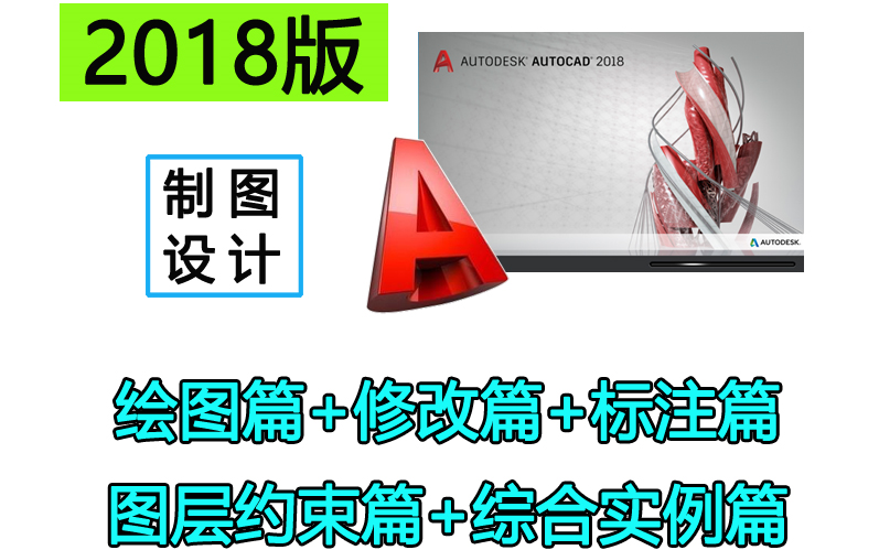 AutoCAD 2018 入门到精通教程 含燕秀工具箱插件详解